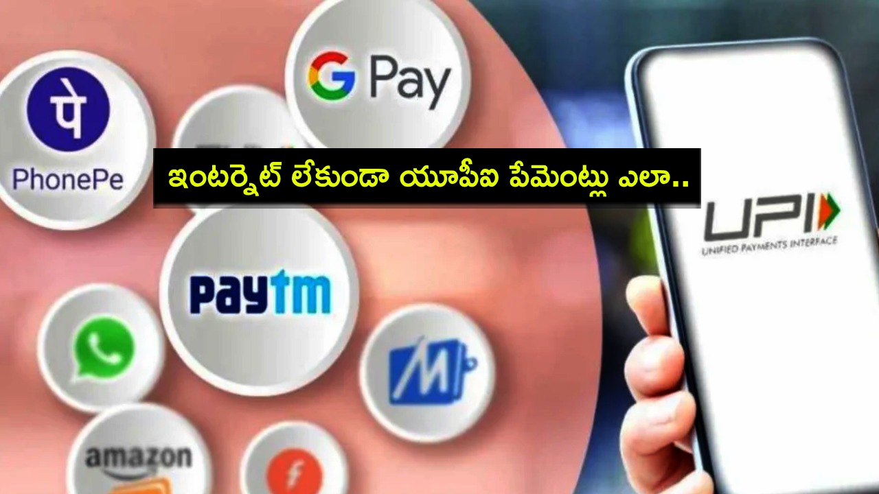 UPI Payments : యూపీఐ వాడుతున్నారా? ఇంటర్నెట్ లేకుండా పేమెంట్లు ఎలా చేయాలో తెలుసా? ఇదిగో సింపుల్ ప్రాసెస్..! UPI Payments : యూపీఐ వాడుతున్నారా? ఇంటర్నెట్ లేకుండా పేమెంట్లు ఎలా చేయాలో తెలుసా? ఇదిగో సింపుల్ ప్రాసెస్..!