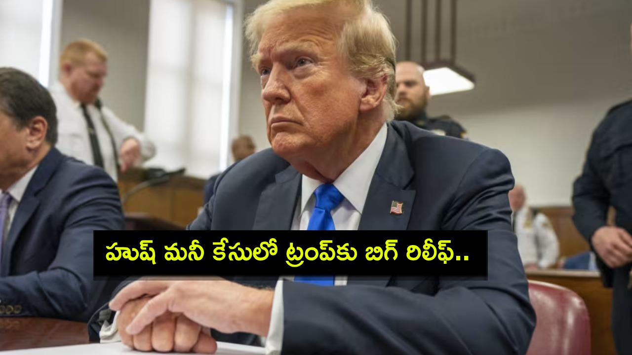 Hush money case : హుష్ మనీ కేసులో డొనాల్డ్ ట్రంప్కు బిగ్ రిలీఫ్.. దోషిగా తేలినా జైలు శిక్ష, జరిమానా విధించని కోర్టు! Hush money case : హుష్ మనీ కేసులో డొనాల్డ్ ట్రంప్కు బిగ్ రిలీఫ్.. దోషిగా తేలినా జైలు శిక్ష, జరిమానా విధించని కోర్టు!