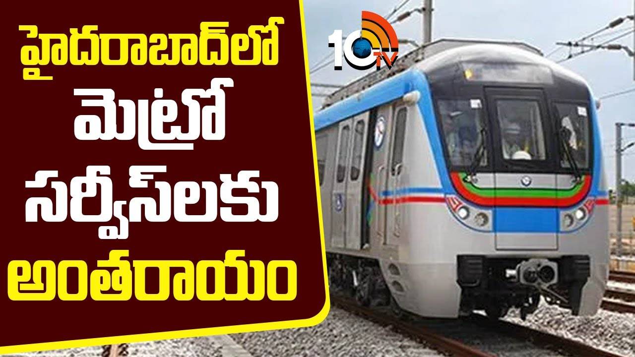 Hyderabad Metro : హైదరాబాద్‍లో మెట్రో సర్వీస్‌లకు అంతరాయం