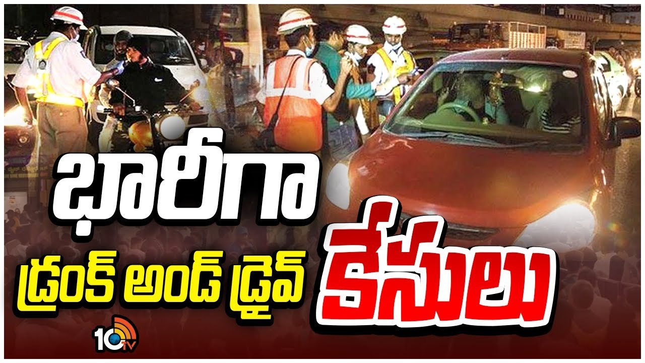 డ్రంకన్ డ్రైవ్‌లో ఎన్ని కేసులు నమోదయ్యాయంటే..?