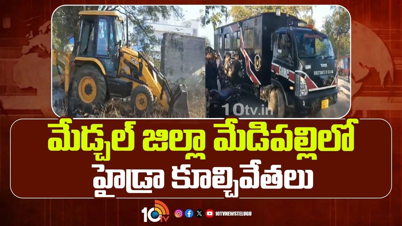 Hydra : మేడిపల్లిలో హైడ్రా కూల్చివేతలు
