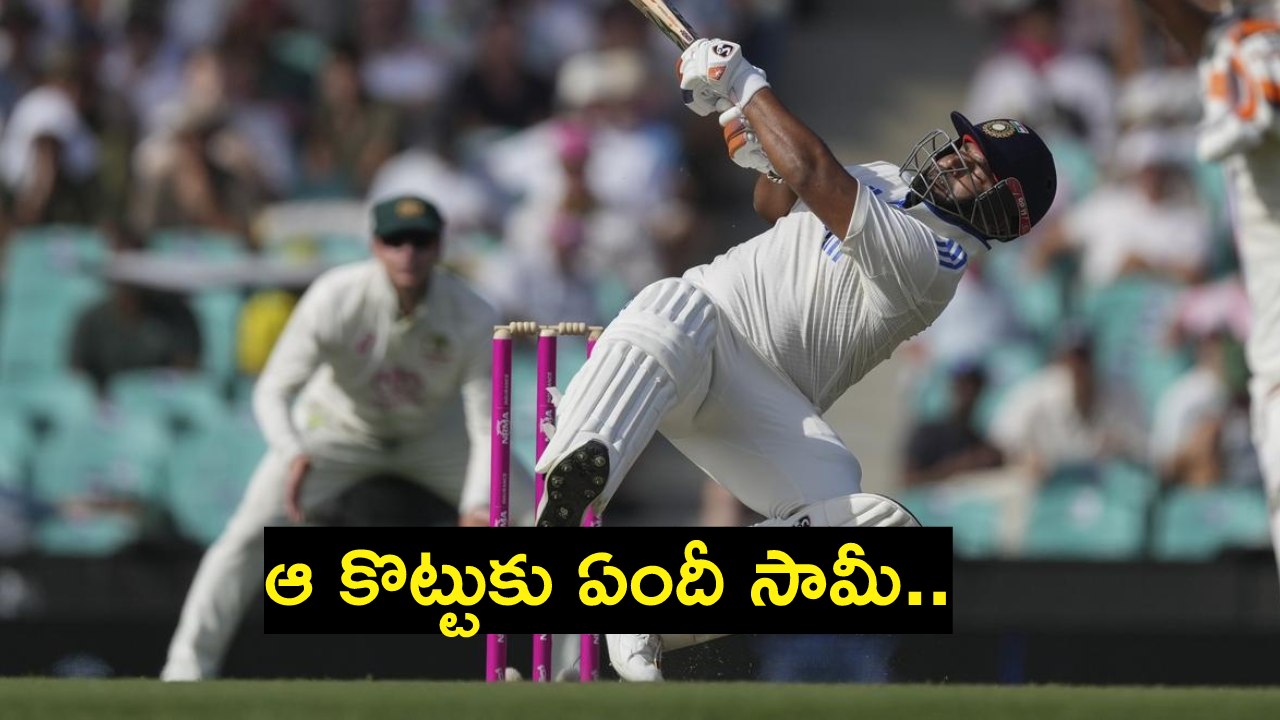 Rishabh Pant : పంత్ కాక.. టెస్టు అనుకున్నావా.. టీ20 అనుకున్నావా.. ఆ కొట్టుకు ఏందీ సామీ.. Rishabh Pant : పంత్ కాక.. టెస్టు అనుకున్నావా.. టీ20 అనుకున్నావా.. ఆ కొట్టుకు ఏందీ సామీ..
