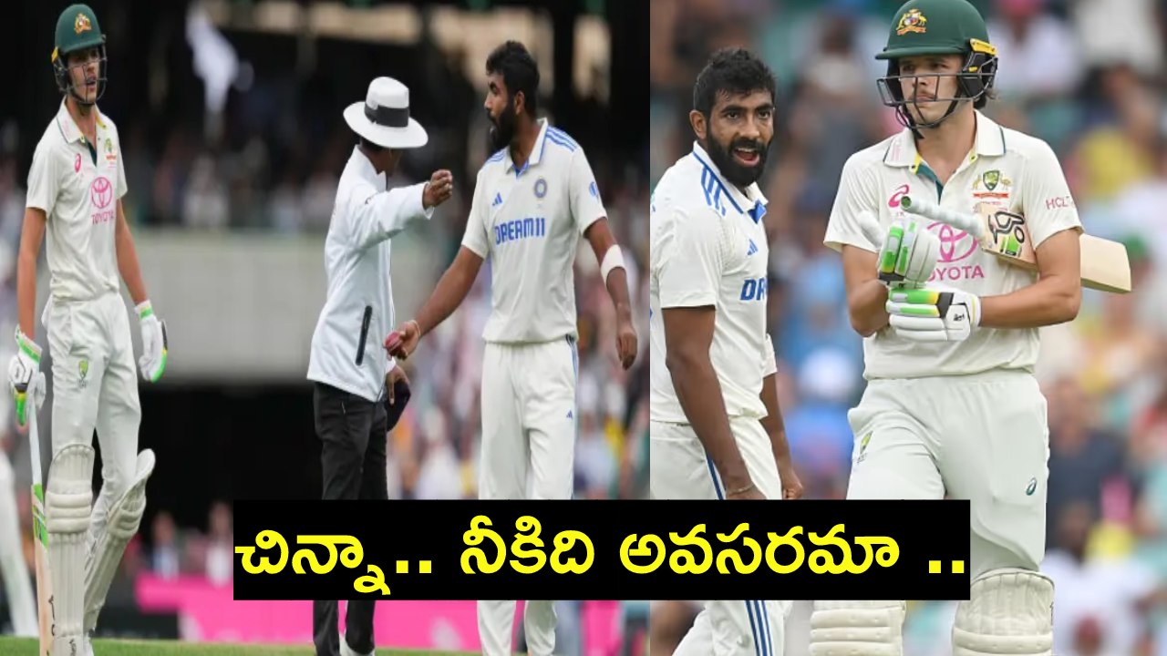 IND vs AUS 5th Test : బుమ్రాతో కొన్స్టాస్ వాగ్వాదం.. 2 బంతుల తరువాత.. నిరాశతో డగౌట్కు.. IND vs AUS 5th Test : బుమ్రాతో కొన్స్టాస్ వాగ్వాదం.. 2 బంతుల తరువాత.. నిరాశతో డగౌట్కు..