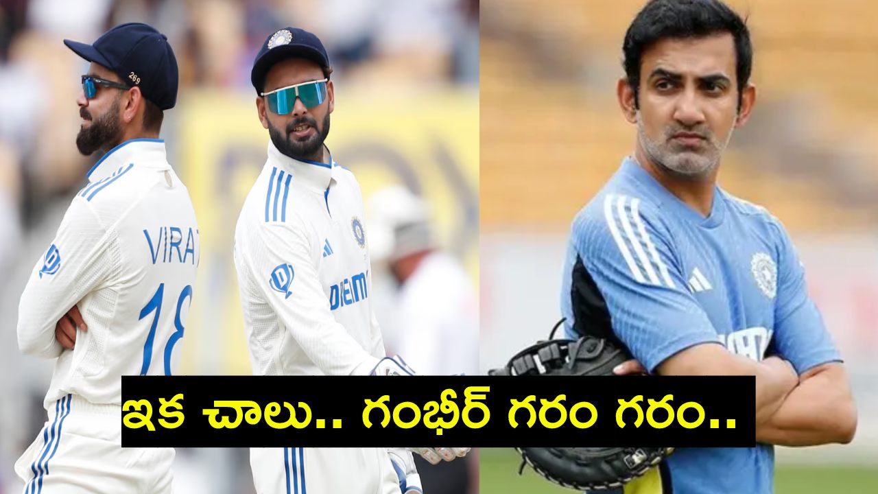 Gautam Gambhir : ఇక చాలు.. టీమ్ఇండియా స్టార్ ప్లేయర్ల పై గౌతమ్ గంభీర్ గరం గరం..! ఎక్కువ చేస్తే.. Gautam Gambhir : ఇక చాలు.. టీమ్ఇండియా స్టార్ ప్లేయర్ల పై గౌతమ్ గంభీర్ గరం గరం..! ఎక్కువ చేస్తే..