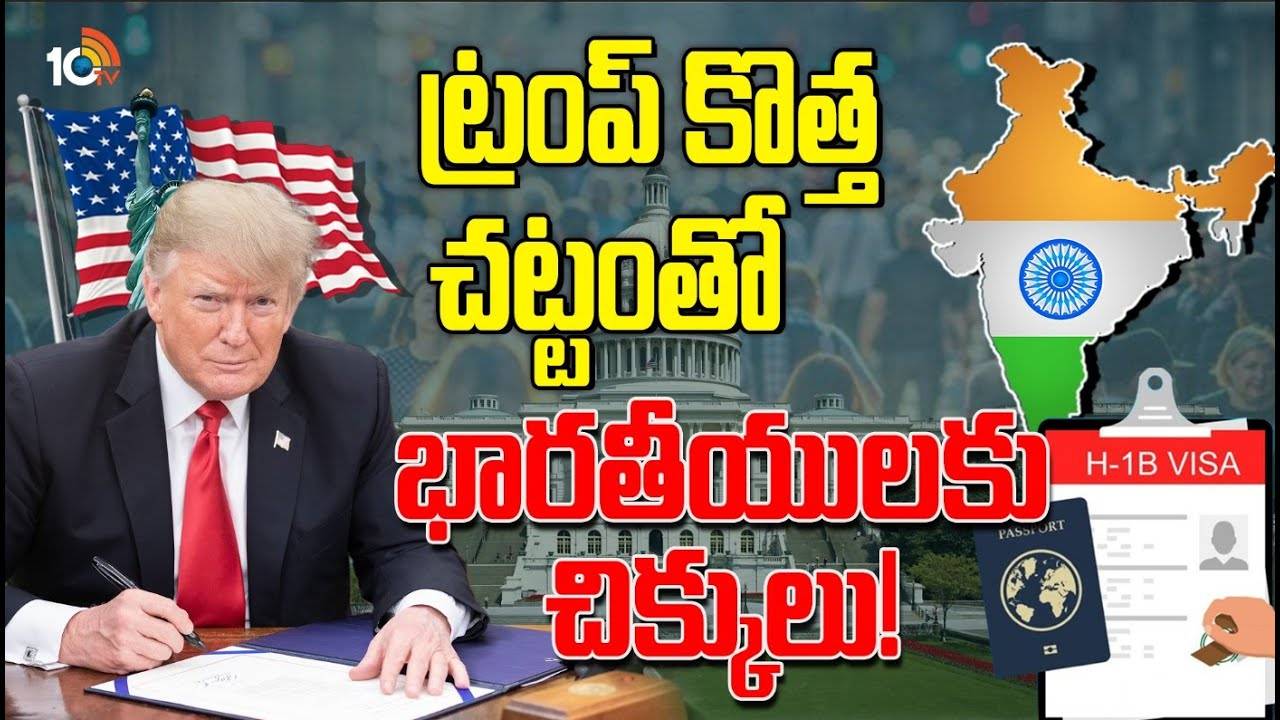 Donald trump : ట్రంప్ కొత్త చట్టంతో భారతీయులకు చిక్కులు!