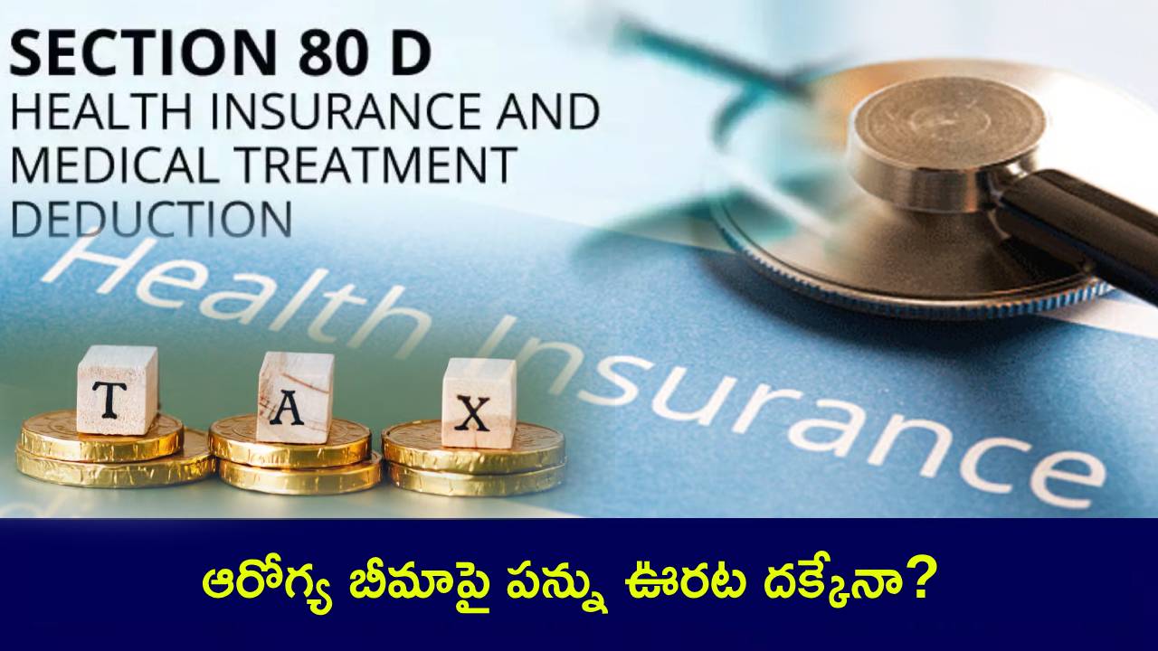 Income tax in Budget 2025 : ఆరోగ్య బీమా ప్రీమియంపై సెక్షన్ 80D పరిమితిని ఎందుకు పెంచాలి? సామాన్యుల ఆశలన్నీ బడ్జెట్పైనే..! Income tax in Budget 2025 : ఆరోగ్య బీమా ప్రీమియంపై సెక్షన్ 80D పరిమితిని ఎందుకు పెంచాలి? సామాన్యుల ఆశలన్నీ బడ్జెట్పైనే..!