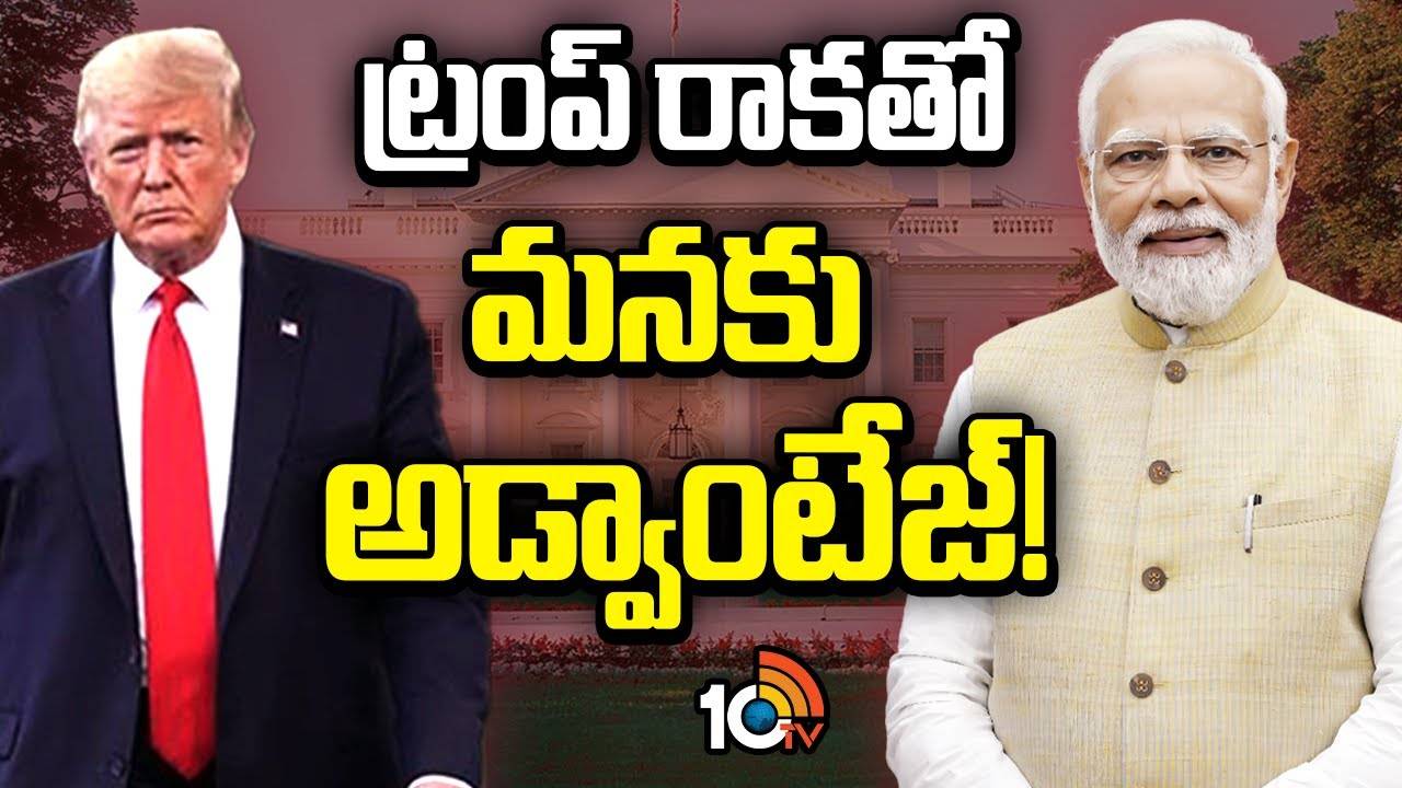 Trump New Rules : ట్రంప్ రాకతో మనకు అడ్వాంటేజ్!