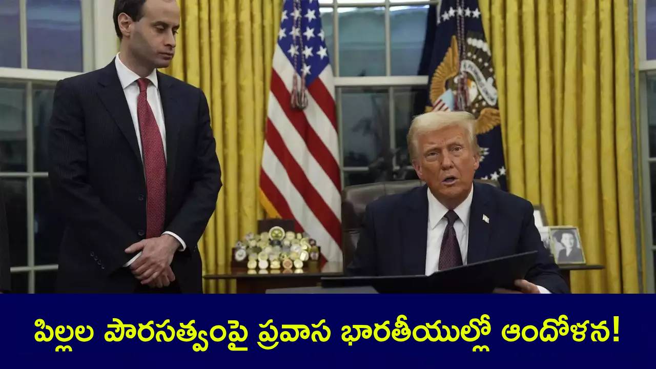 Indian diaspora : వలసలపై ట్రంప్ ఉక్కుపాదం.. ప్రవాస భారతీయుల్లో తీవ్ర ఆందోళన.. మేజర్లయ్యాక పిల్లలు అమెరికా వీడాల్సిందేనా?! Indian diaspora : వలసలపై ట్రంప్ ఉక్కుపాదం.. ప్రవాస భారతీయుల్లో తీవ్ర ఆందోళన.. మేజర్లయ్యాక పిల్లలు అమెరికా వీడాల్సిందేనా?!
