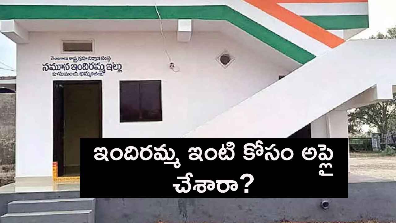 Indiramma Illu Housing Scheme 2025 : ఇందిరమ్మ ఇంటి కోసం అప్లై చేశారా? మీకు వచ్చిందో లేదో ఇక్కడ డైరెక్ట్ గా చెక్ చేసుకోండి.. Indiramma Illu Housing Scheme 2025 : ఇందిరమ్మ ఇంటి కోసం అప్లై చేశారా? మీకు వచ్చిందో లేదో ఇక్కడ డైరెక్ట్ గా చెక్ చేసుకోండి..