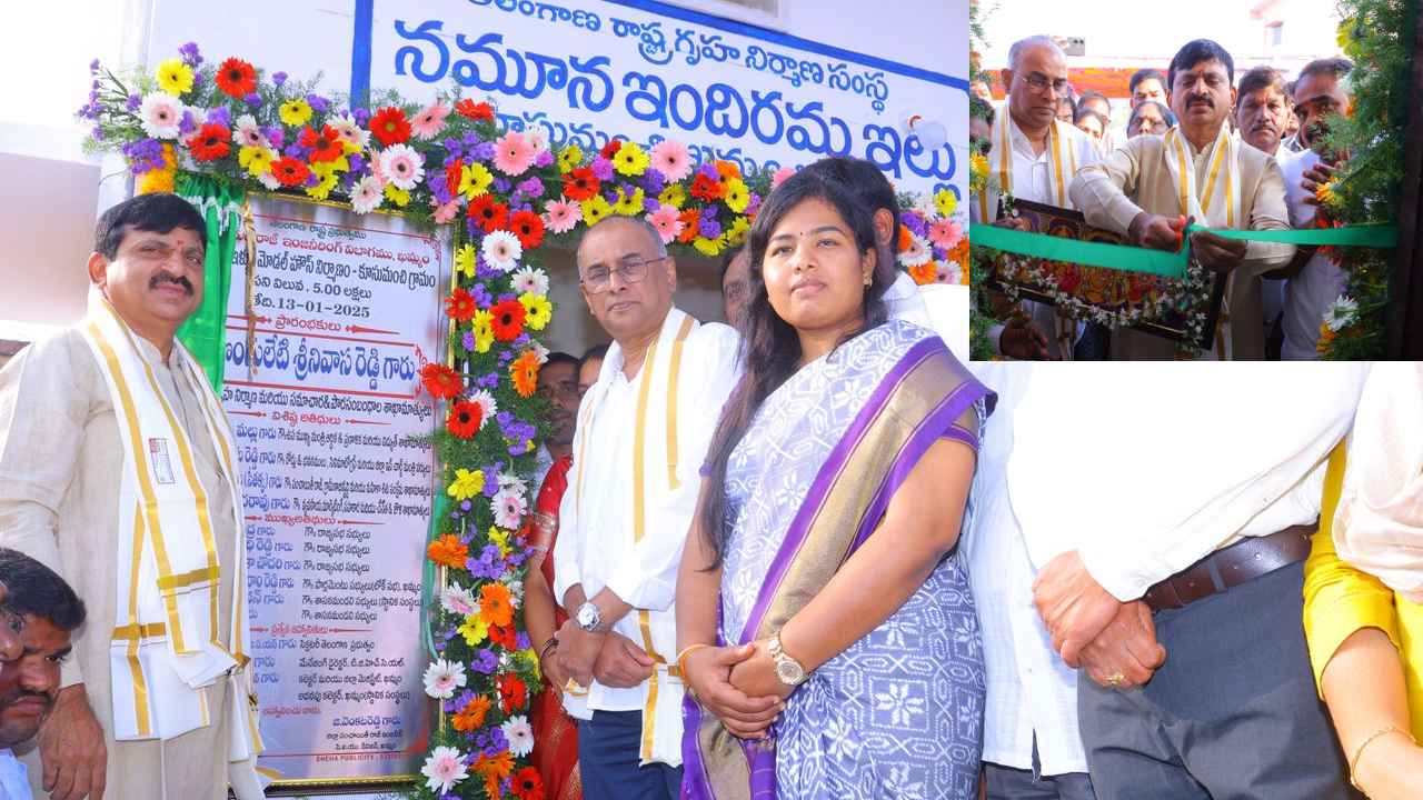 Indiramma Model House : రూ.5 లక్షలతో డబుల్ బెడ్ రూమ్ హౌస్.. ఇందిరమ్మ మోడల్ హౌస్ ను ప్రారంభించిన మంత్రి పొంగులేటి Indiramma Model House : రూ.5 లక్షలతో డబుల్ బెడ్ రూమ్ హౌస్.. ఇందిరమ్మ మోడల్ హౌస్ ను ప్రారంభించిన మంత్రి పొంగులేటి