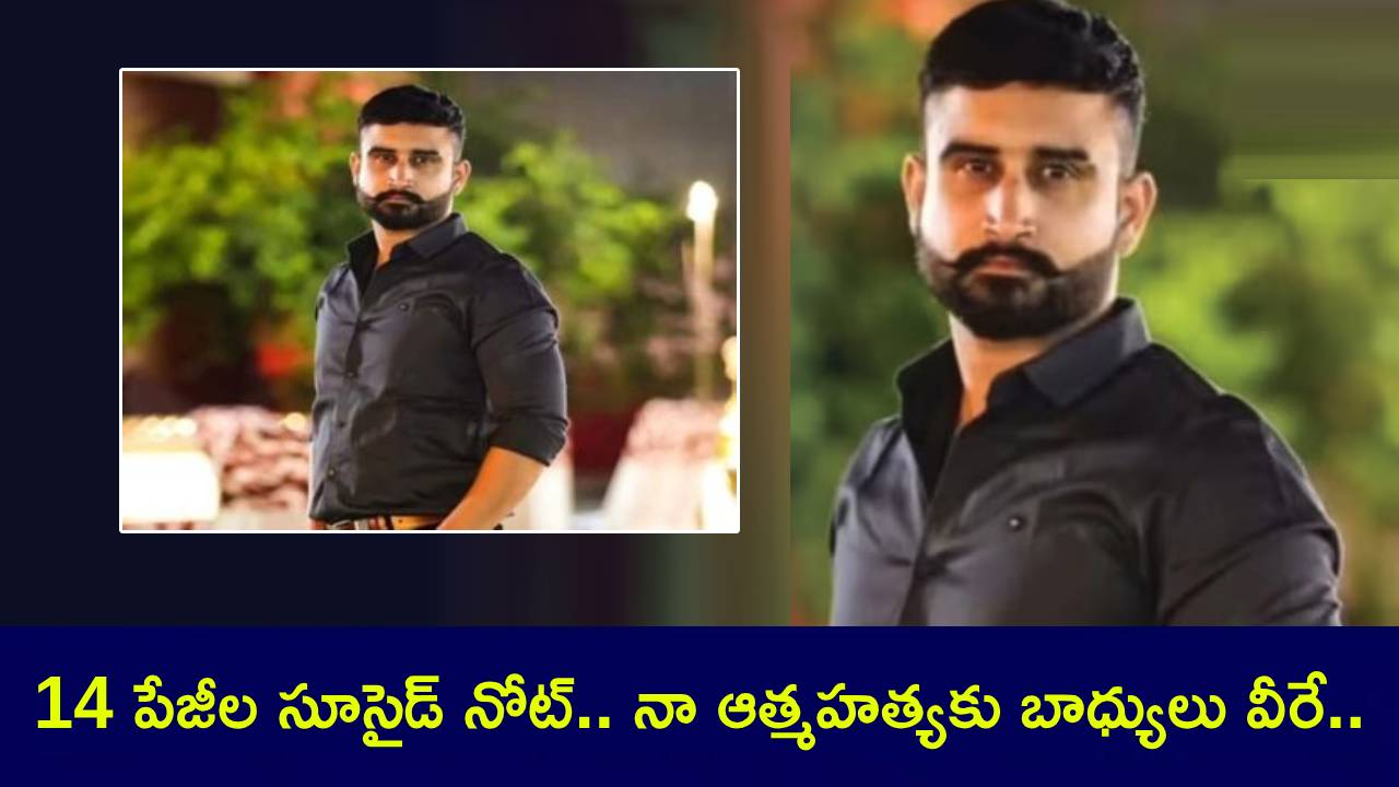 Nitin Padiyar : మాజీ భార్య వేధింపులతో నితిన్ పడియార్ ఆత్మహత్య.. చట్టాలను మార్చండి.. భారత ప్రభుత్వానికి అభ్యర్థన! Nitin Padiyar : మాజీ భార్య వేధింపులతో నితిన్ పడియార్ ఆత్మహత్య.. చట్టాలను మార్చండి.. భారత ప్రభుత్వానికి అభ్యర్థన!