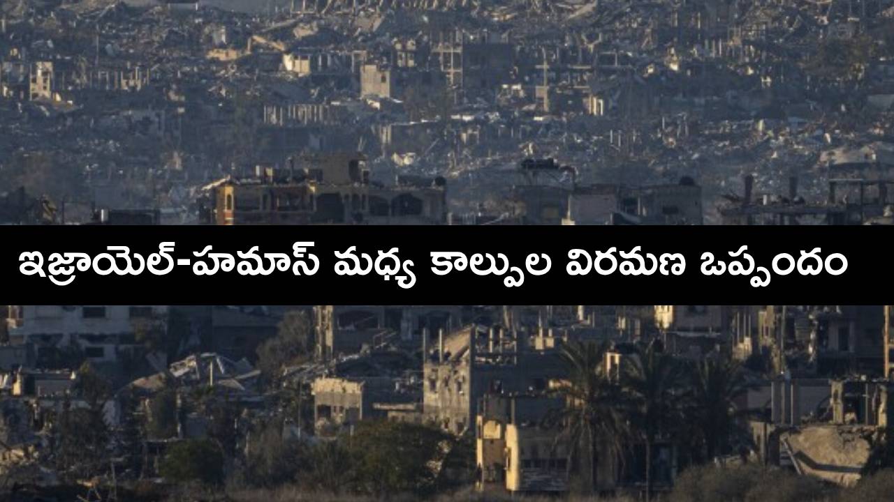 Israel-Hamas War : యుద్ధం ముగిసినట్టేనా.. ఇజ్రాయెల్-హమాస్ మధ్య కుదిరిన కాల్పుల విరమణ ఒప్పందం Israel-Hamas War : యుద్ధం ముగిసినట్టేనా.. ఇజ్రాయెల్-హమాస్ మధ్య కుదిరిన కాల్పుల విరమణ ఒప్పందం