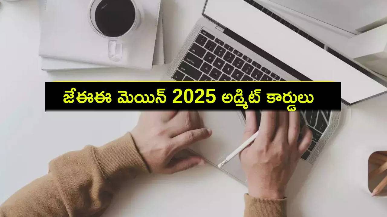 JEE Main 2025 : ఈ 19న జేఈఈ మెయిన్ 2025 అడ్మిట్ కార్డులు విడుదల.. ఇలా డౌన్లోడ్ చేసుకోండి! JEE Main 2025 : ఈ 19న జేఈఈ మెయిన్ 2025 అడ్మిట్ కార్డులు విడుదల.. ఇలా డౌన్లోడ్ చేసుకోండి!