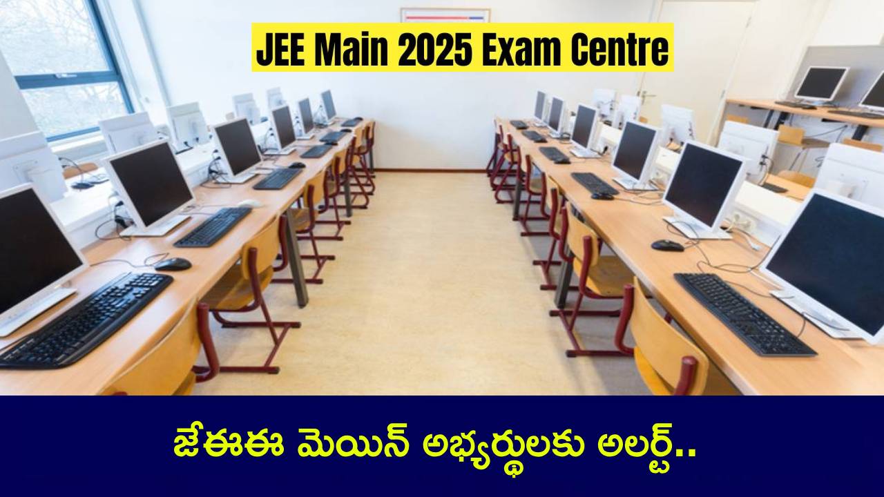 JEE Main 2025 : జేఈఈ మెయిన్ పరీక్ష రాయబోతున్నారా? ఈ తేదీల్లో జరిగే పరీక్షా కేంద్రంలో మార్పు.. ఎందుకంటే? JEE Main 2025 : జేఈఈ మెయిన్ పరీక్ష రాయబోతున్నారా? ఈ తేదీల్లో జరిగే పరీక్షా కేంద్రంలో మార్పు.. ఎందుకంటే?