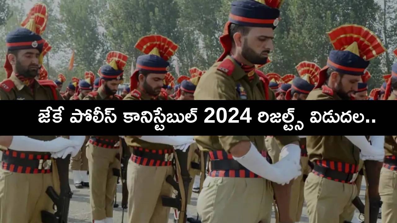 JK Police Constable Result : జేకే పోలీస్ కానిస్టేబుల్ 2024 రిజల్ట్స్ విడుదల.. టాపర్స్ లిస్టు ఇలా చెక్ చేయండి! JK Police Constable Result : జేకే పోలీస్ కానిస్టేబుల్ 2024 రిజల్ట్స్ విడుదల.. టాపర్స్ లిస్టు ఇలా చెక్ చేయండి!