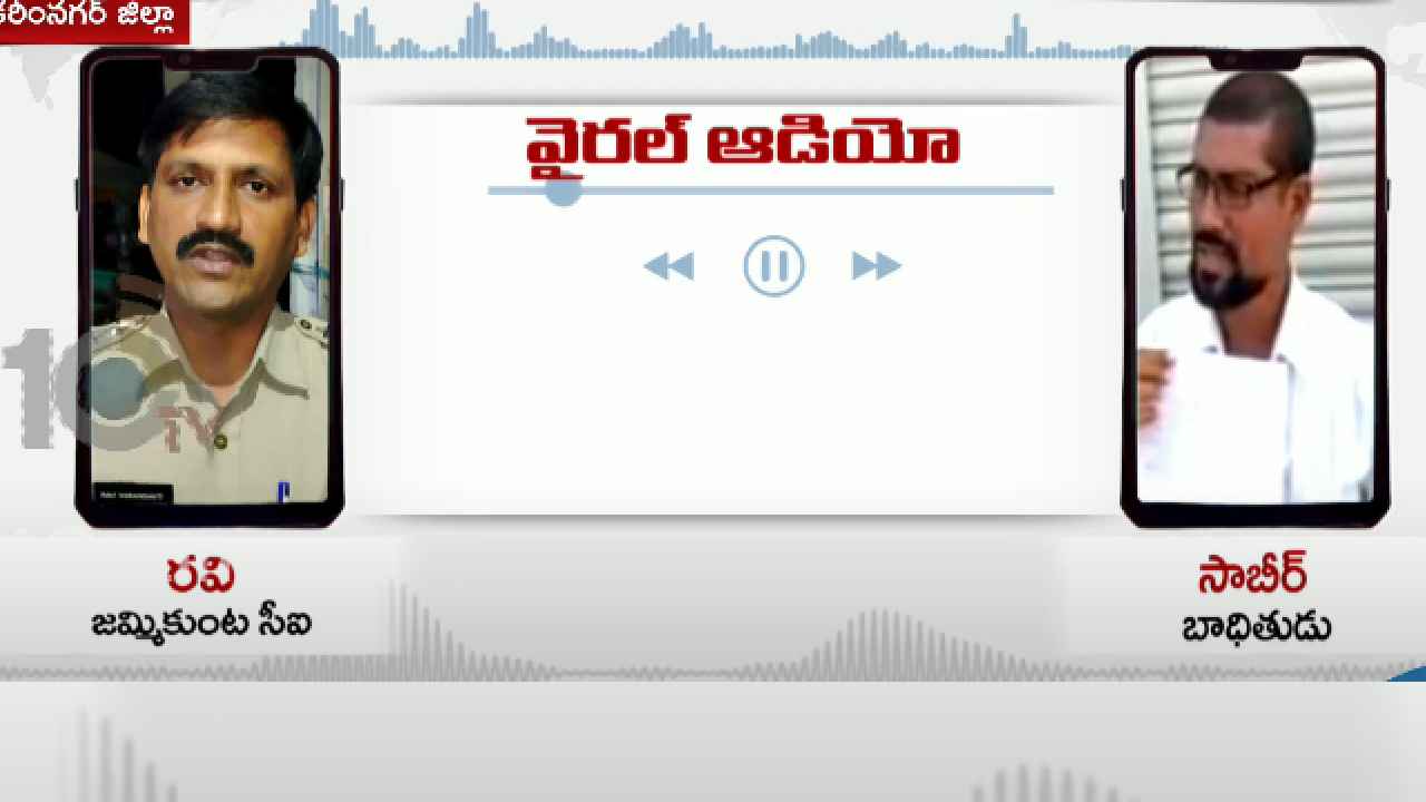 Jammikunta CI Audio Viral : 3 లక్షలు లంచం ఇచ్చినా కేసు ఎందుకు పెట్టావ్? సీఐతో వ్యక్తి వాగ్వాదం.. ఆడియో వైరల్ Jammikunta CI Audio Viral : 3 లక్షలు లంచం ఇచ్చినా కేసు ఎందుకు పెట్టావ్? సీఐతో వ్యక్తి వాగ్వాదం.. ఆడియో వైరల్