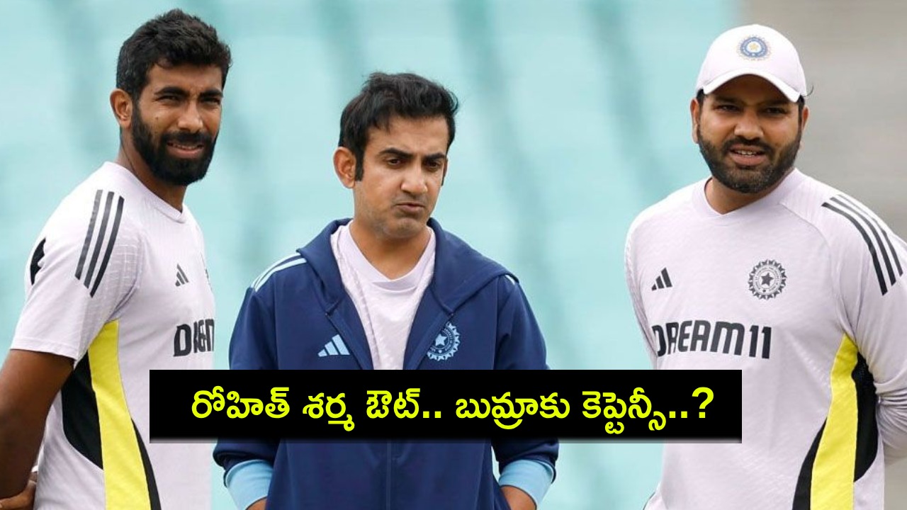 Rohit Sharma : హిట్ మ్యాన్కు విశ్రాంతి.. సిడ్నీ టెస్టులో రోహిత్ శర్మ స్థానంలో బుమ్రాకు జట్టు పగ్గాలు..? Rohit Sharma : హిట్ మ్యాన్కు విశ్రాంతి.. సిడ్నీ టెస్టులో రోహిత్ శర్మ స్థానంలో బుమ్రాకు జట్టు పగ్గాలు..?