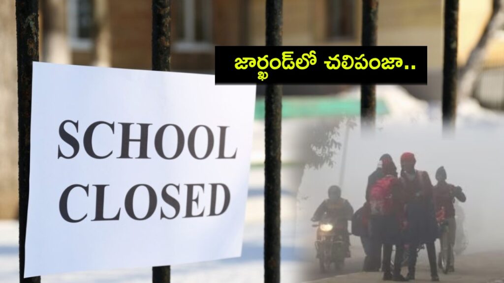 Jharkhand Govt Suspends Classes