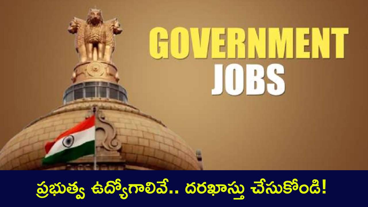 ఏపీఎస్పీ, ఆర్ఆర్బీ, సీబీఎస్ఈ, సెంట్రల్ బ్యాంక్.. ఆల్ జాబ్ అప్ డేట్స్.. లాస్ట్ డేట్.. శాలరీలు.. రిక్రూట్ మెంట్ ప్రాసెస్.. ఫుల్ డిటెయిల్స్ ఏపీఎస్పీ, ఆర్ఆర్బీ, సీబీఎస్ఈ, సెంట్రల్ బ్యాంక్.. ఆల్ జాబ్ అప్ డేట్స్.. లాస్ట్ డేట్.. శాలరీలు.. రిక్రూట్ మెంట్ ప్రాసెస్.. ఫుల్ డిటెయిల్స్