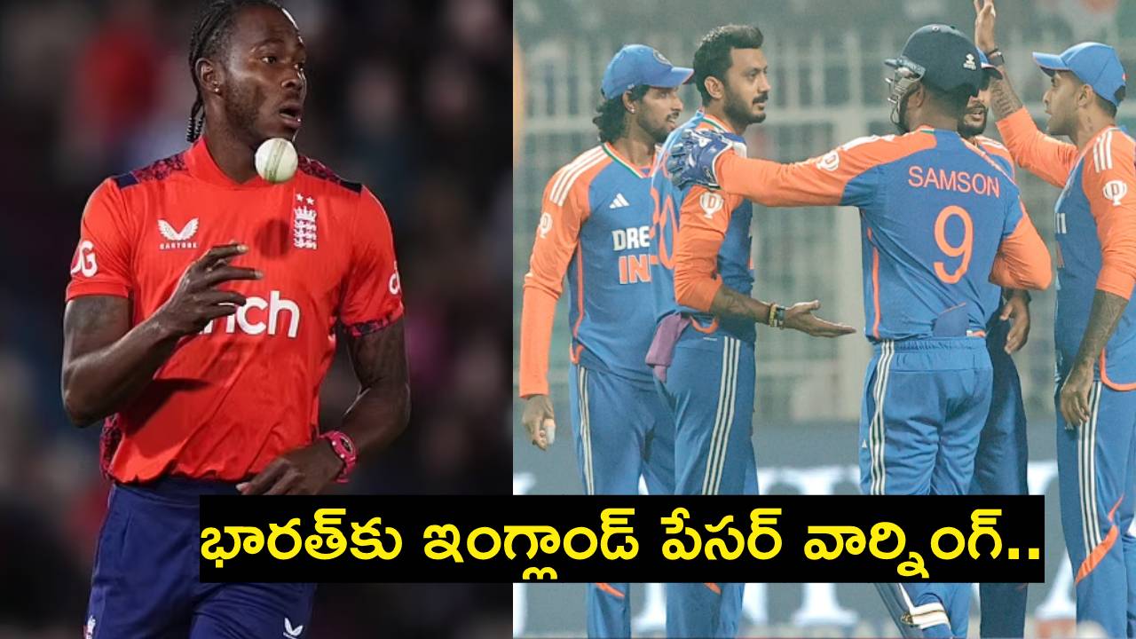IND vs ENG : అదేంటి ఆర్చర్ అంతమాటనేశావ్.. ఇండియా గెలుపు అంత చులకనైపోయిందా నీకు.. IND vs ENG : అదేంటి ఆర్చర్ అంతమాటనేశావ్.. ఇండియా గెలుపు అంత చులకనైపోయిందా నీకు..