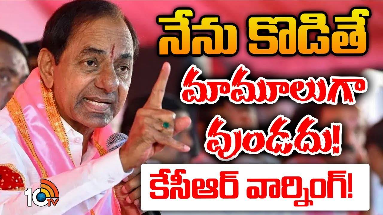 KCR : నేను కొడితే మామూలుగా ఉండదు..!- కార్యకర్తలతో కేసీఆర్ హాట్ కామెంట్స్..