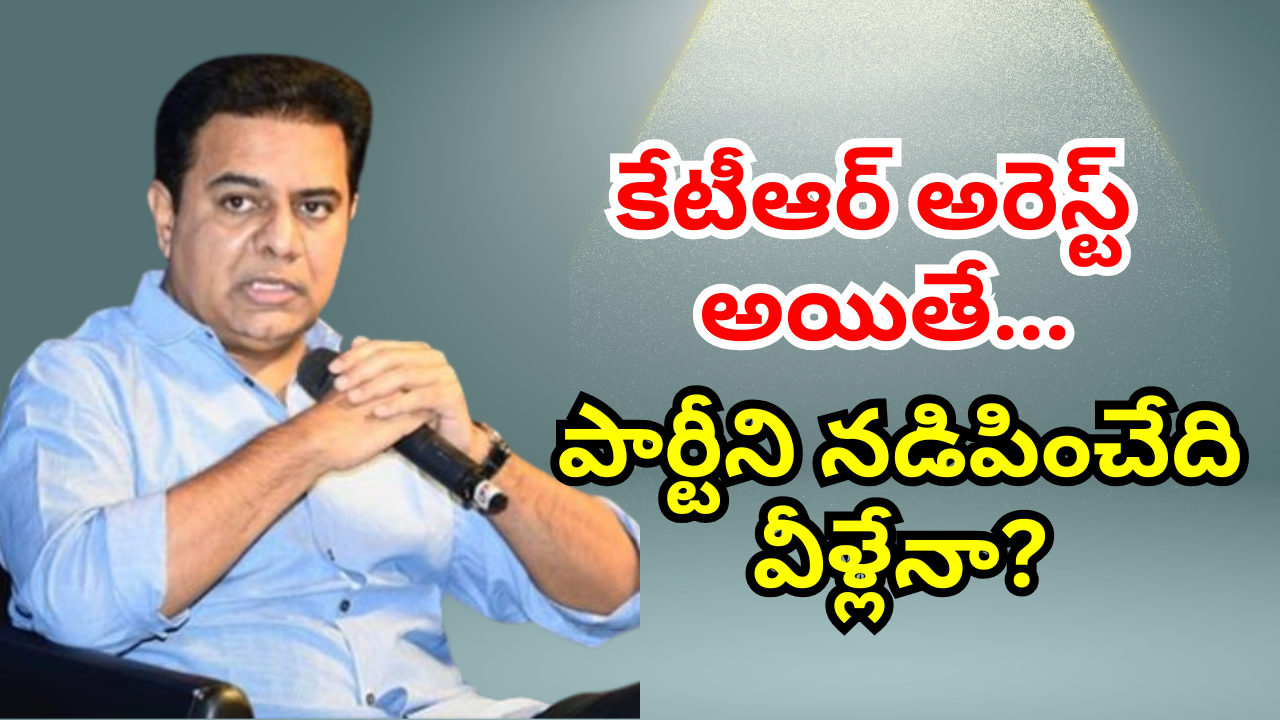 కేటీఆర్ అరెస్ట్ అయితే.. పార్టీని నడిపించేది వీళ్లేనా? కేసీఆర్ ఎవరి వైపు మొగ్గు చూపుతారు..? కేటీఆర్ అరెస్ట్ అయితే.. పార్టీని నడిపించేది వీళ్లేనా? కేసీఆర్ ఎవరి వైపు మొగ్గు చూపుతారు..?