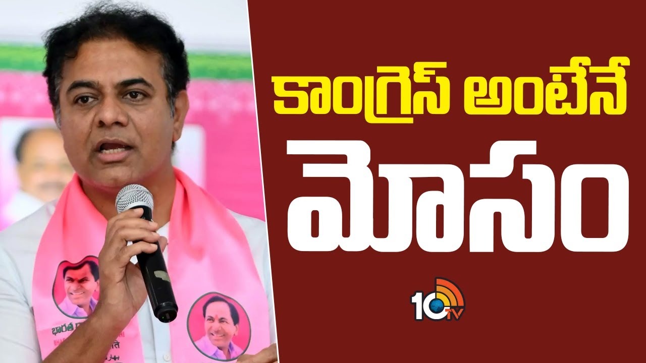 KTR : హామీలు తప్ప అమలు చేయడం లేదు- కాంగ్రెస్ సర్కార్ పై కేటీఆర్ ఫైర్ KTR : హామీలు తప్ప అమలు చేయడం లేదు- కాంగ్రెస్ సర్కార్ పై కేటీఆర్ ఫైర్