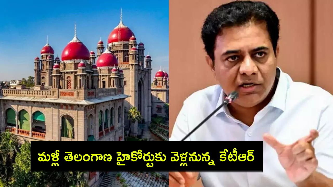 KTR : ఫార్ములా-ఈ కార్ రేస్ కేసు.. మరోసారి తెలంగాణ హైకోర్టుకు వెళ్లనున్న కేటీఆర్..! KTR : ఫార్ములా-ఈ కార్ రేస్ కేసు.. మరోసారి తెలంగాణ హైకోర్టుకు వెళ్లనున్న కేటీఆర్..!
