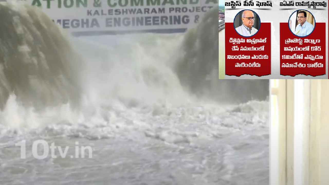 Kaleshwaram Commission : కాళేశ్వరం ప్రాజెక్ట్ అవకతవకల ఆరోపణలపై విచారణ.. రామకృష్ణారావును ప్రశ్నించిన కమిషన్ ఛైర్మన్ Kaleshwaram Commission : కాళేశ్వరం ప్రాజెక్ట్ అవకతవకల ఆరోపణలపై విచారణ.. రామకృష్ణారావును ప్రశ్నించిన కమిషన్ ఛైర్మన్