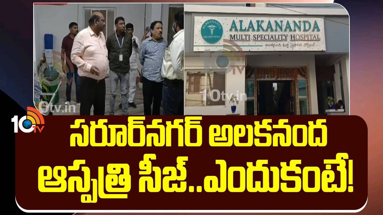 Kidney Racket : సరూర్‎నగర్ అలకనంద ఆస్పత్రి సీజ్.. ఎందుకంటే!