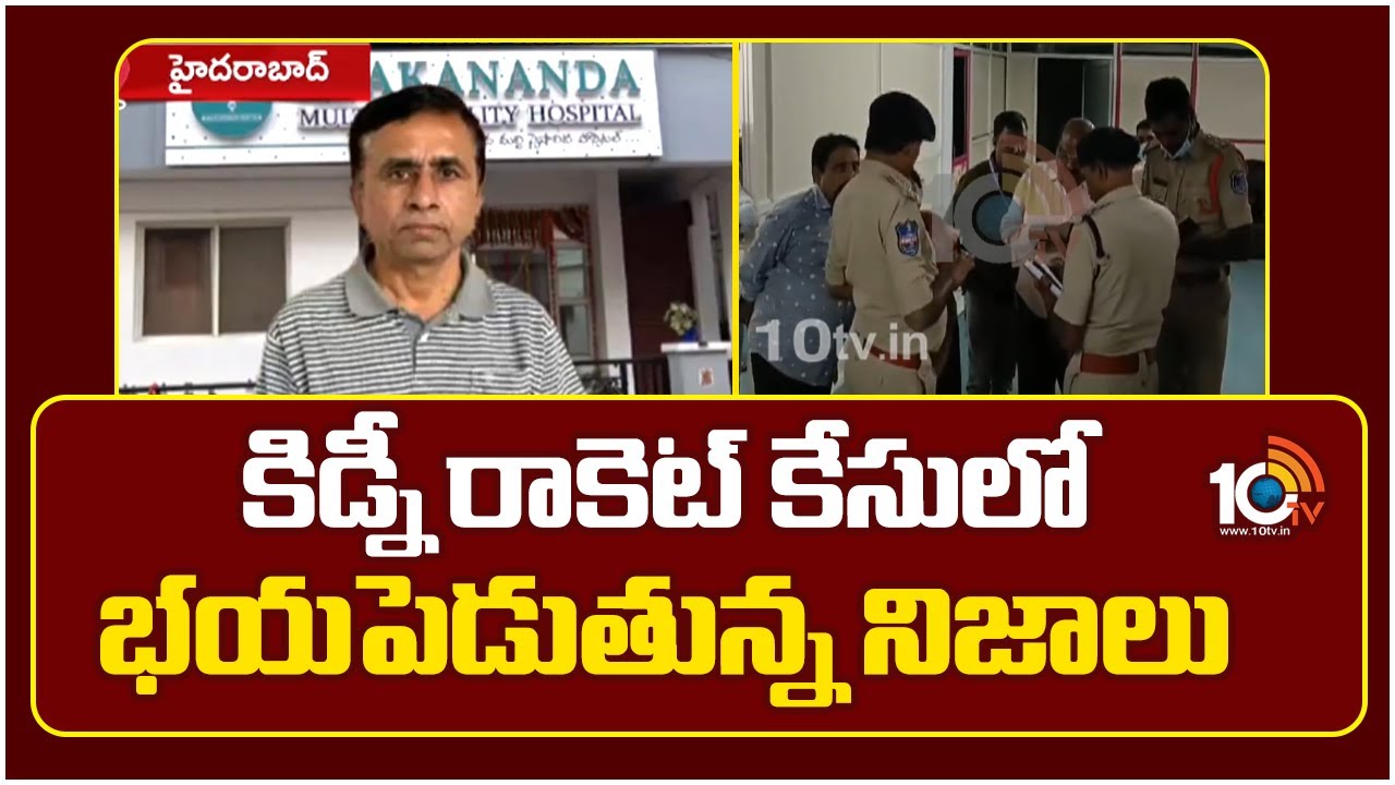 Hyderabad Kidney Racket: కిడ్నీ రాకెట్ కేసులో సంచలన విషయాలు..