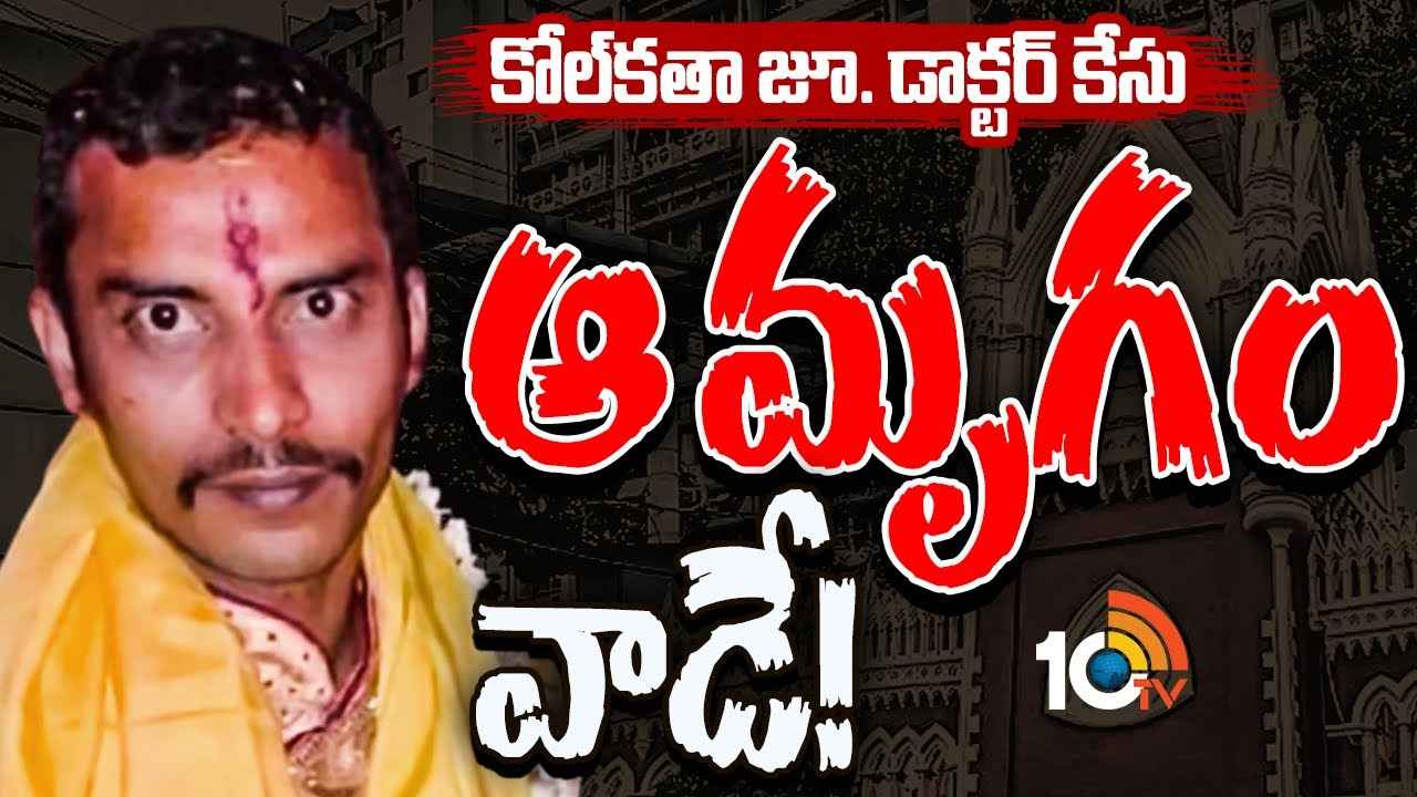 Kolkata RG Kar Doctor Case : కోల్కతా డాక్టర్ హత్యాచారం కేసులో కోర్టు సంచలన తీర్పు.. Kolkata RG Kar Doctor Case : కోల్కతా డాక్టర్ హత్యాచారం కేసులో కోర్టు సంచలన తీర్పు..