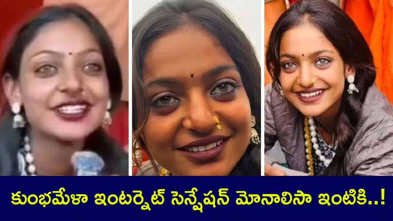 Kumbh Monalisa : మహాకుంభ్లో మోనాలిసా.. దెబ్బతిన్న వ్యాపారం.. ఇంటికి పంపేసిన తండ్రి..! Kumbh Monalisa : మహాకుంభ్లో మోనాలిసా.. దెబ్బతిన్న వ్యాపారం.. ఇంటికి పంపేసిన తండ్రి..!