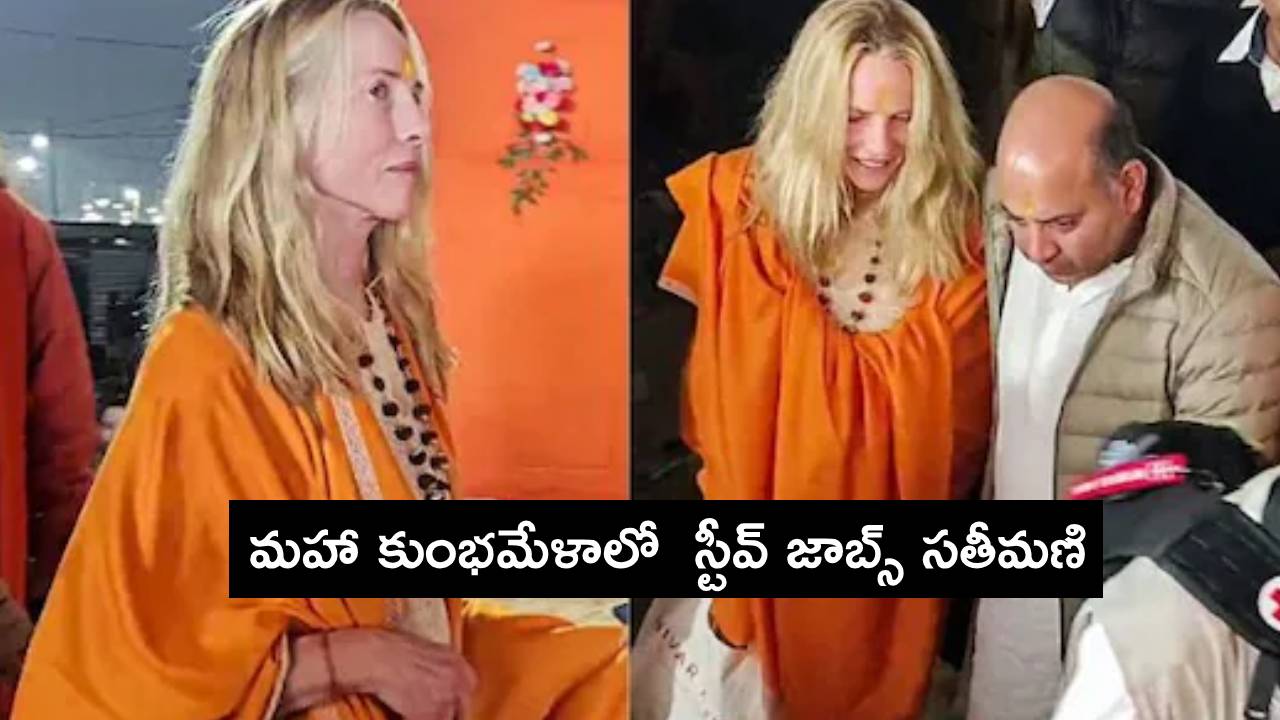 Maha Kumbh Mela 2025 : మహా కుంభమేళాలో స్టీవ్ జాబ్స్ సతీమణి లారెన్ పావెల్.. హిందూ పేరు ‘కమల’గా నామకరణం..! Maha Kumbh Mela 2025 : మహా కుంభమేళాలో స్టీవ్ జాబ్స్ సతీమణి లారెన్ పావెల్.. హిందూ పేరు ‘కమల’గా నామకరణం..!