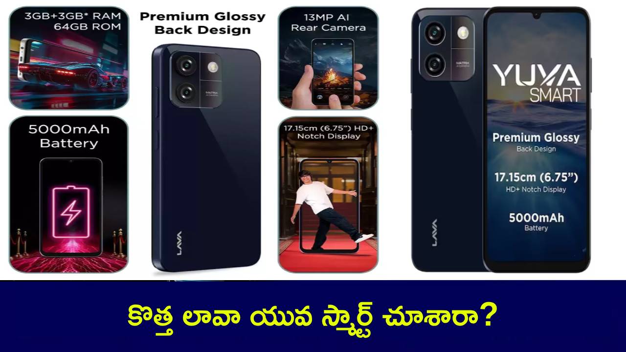 Lava Yuva Smart : ఏఐ కెమెరా భలే ఉంది మావా.. కేవలం రూ. 6వేలకు లావా కొత్త ఫోన్.. ఫీచర్ల కోసమైన కొనేసుకోవచ్చు! Lava Yuva Smart : ఏఐ కెమెరా భలే ఉంది మావా.. కేవలం రూ. 6వేలకు లావా కొత్త ఫోన్.. ఫీచర్ల కోసమైన కొనేసుకోవచ్చు!
