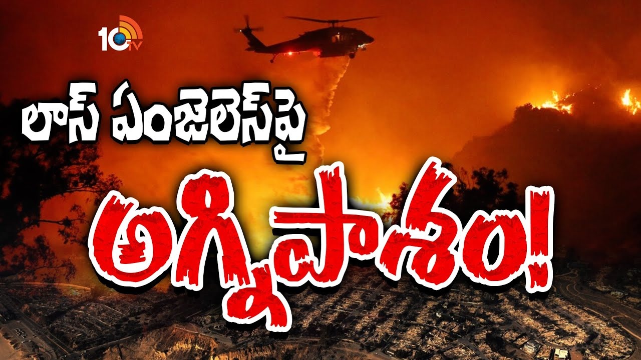 Los Angeles wildfires : లాస్‌ ఏంజెలెస్‌లో లక్షల కోట్ల ఆస్తులు బుగ్గి