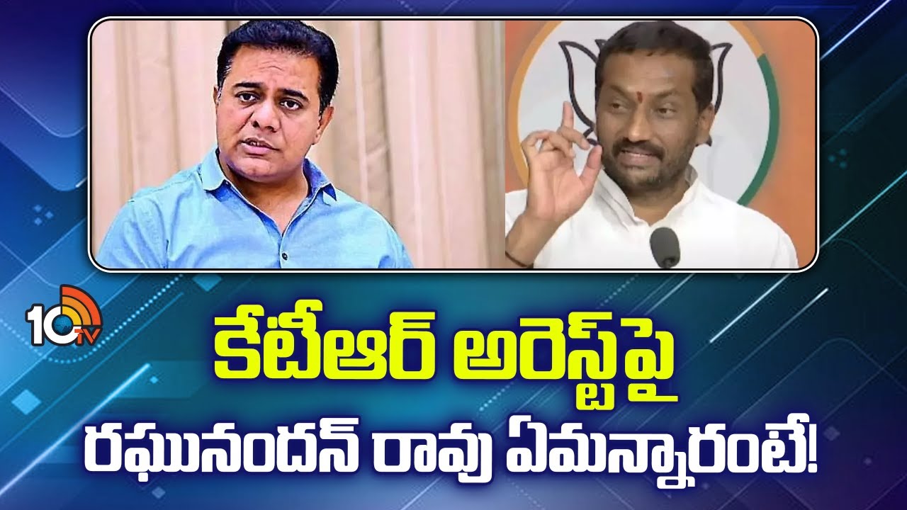 Raghunandan Rao: కేటీఆర్ అరెస్ట్‎పై రఘునందన్ రావు ఏమన్నారంటే!