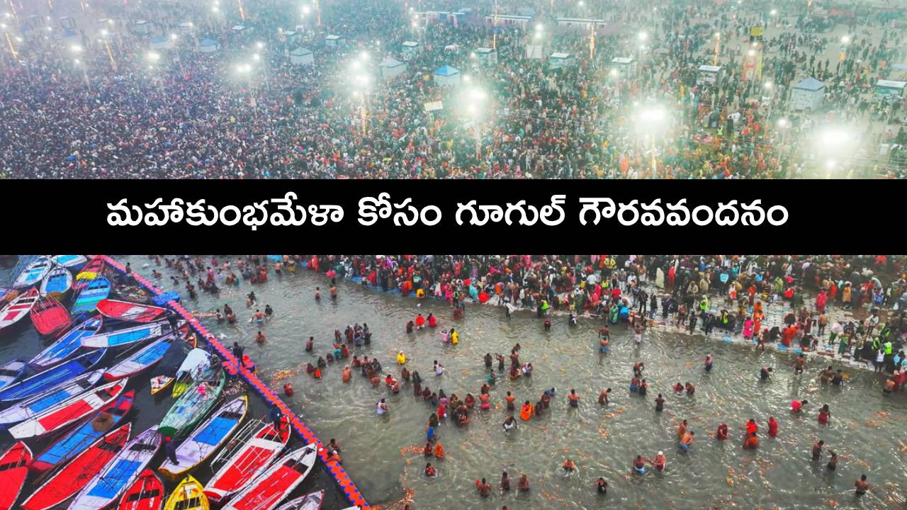 Maha Kumbh Mela 2025 : మహాకుంభమేళా కోసం గూగుల్ గౌరవవందనం.. ఇలా సెర్చ్ చేస్తే పూల జల్లు కురుస్తుంది..! Maha Kumbh Mela 2025 : మహాకుంభమేళా కోసం గూగుల్ గౌరవవందనం.. ఇలా సెర్చ్ చేస్తే పూల జల్లు కురుస్తుంది..!