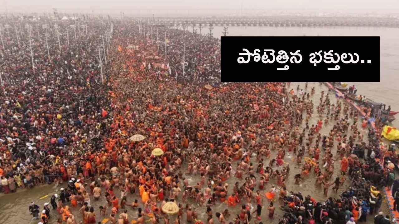 Maha Kumbh Mela 2025 : 11 రోజుల్లో 11 కోట్ల మంది.. కుంభమేళాకు పోటెత్తిన భక్తులు.. Maha Kumbh Mela 2025 : 11 రోజుల్లో 11 కోట్ల మంది.. కుంభమేళాకు పోటెత్తిన భక్తులు..