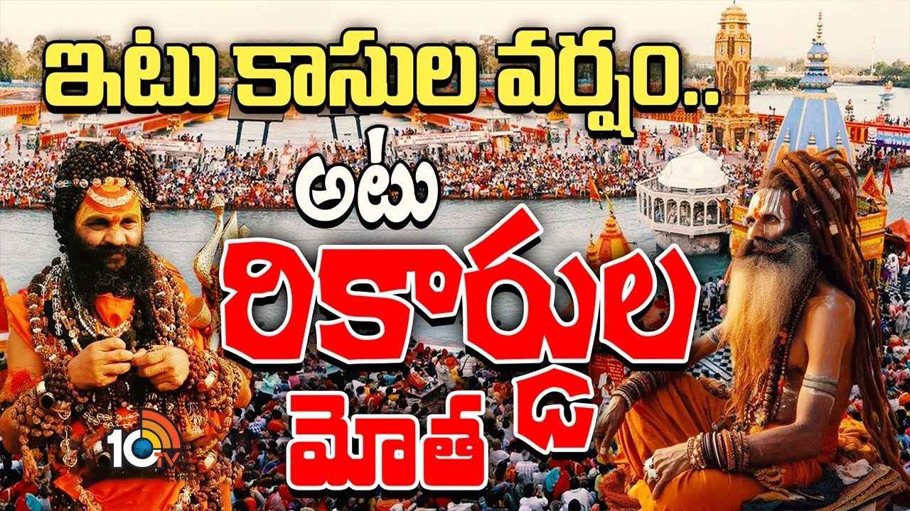 Maha Kumbh Mela 2025 : కాసుల వర్షం కురిపిస్తున్న కుంభమేళా..! రూ.2 లక్షల నుంచి 4 లక్షల కోట్ల ఆదాయం వచ్చే ఛాన్స్..! ఎలాగంటే.. Maha Kumbh Mela 2025 : కాసుల వర్షం కురిపిస్తున్న కుంభమేళా..! రూ.2 లక్షల నుంచి 4 లక్షల కోట్ల ఆదాయం వచ్చే ఛాన్స్..! ఎలాగంటే..