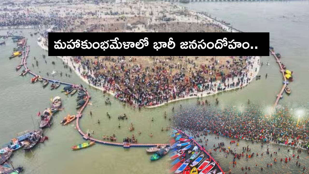 Mahakumbh 2025 : మహాకుంభమేళాలో మొదటి రోజు 60 లక్షల మంది భక్తుల పుణ్యస్నానాలు.. ఏరియల్ ఫుటేజీలో భారీ జనసందోహం! Mahakumbh 2025 : మహాకుంభమేళాలో మొదటి రోజు 60 లక్షల మంది భక్తుల పుణ్యస్నానాలు.. ఏరియల్ ఫుటేజీలో భారీ జనసందోహం!