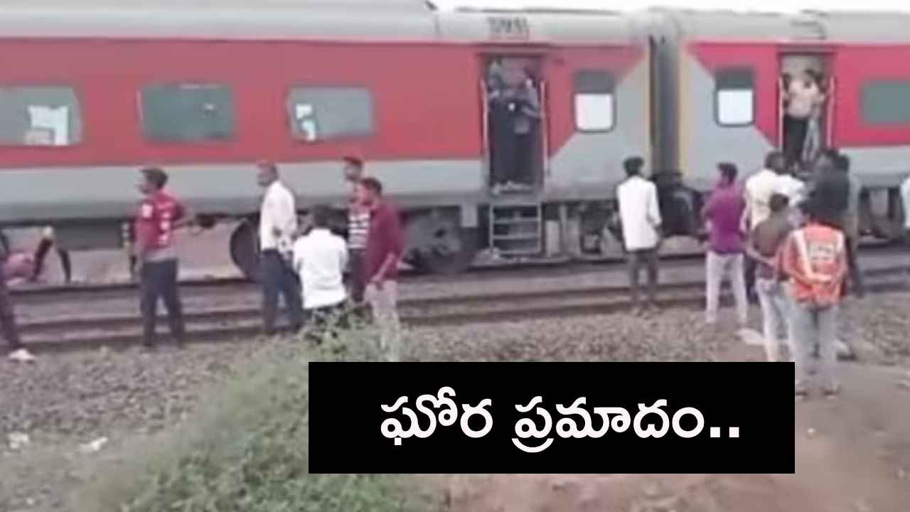 Maharashtra Train Incident : మహారాష్ట్రలో ఘోర రైలు ప్రమాదం.. ప్రయాణికుల పైకి దూసుకెళ్లిన రైలు, 20మంది మృతి.. Maharashtra Train Incident : మహారాష్ట్రలో ఘోర రైలు ప్రమాదం.. ప్రయాణికుల పైకి దూసుకెళ్లిన రైలు, 20మంది మృతి..
