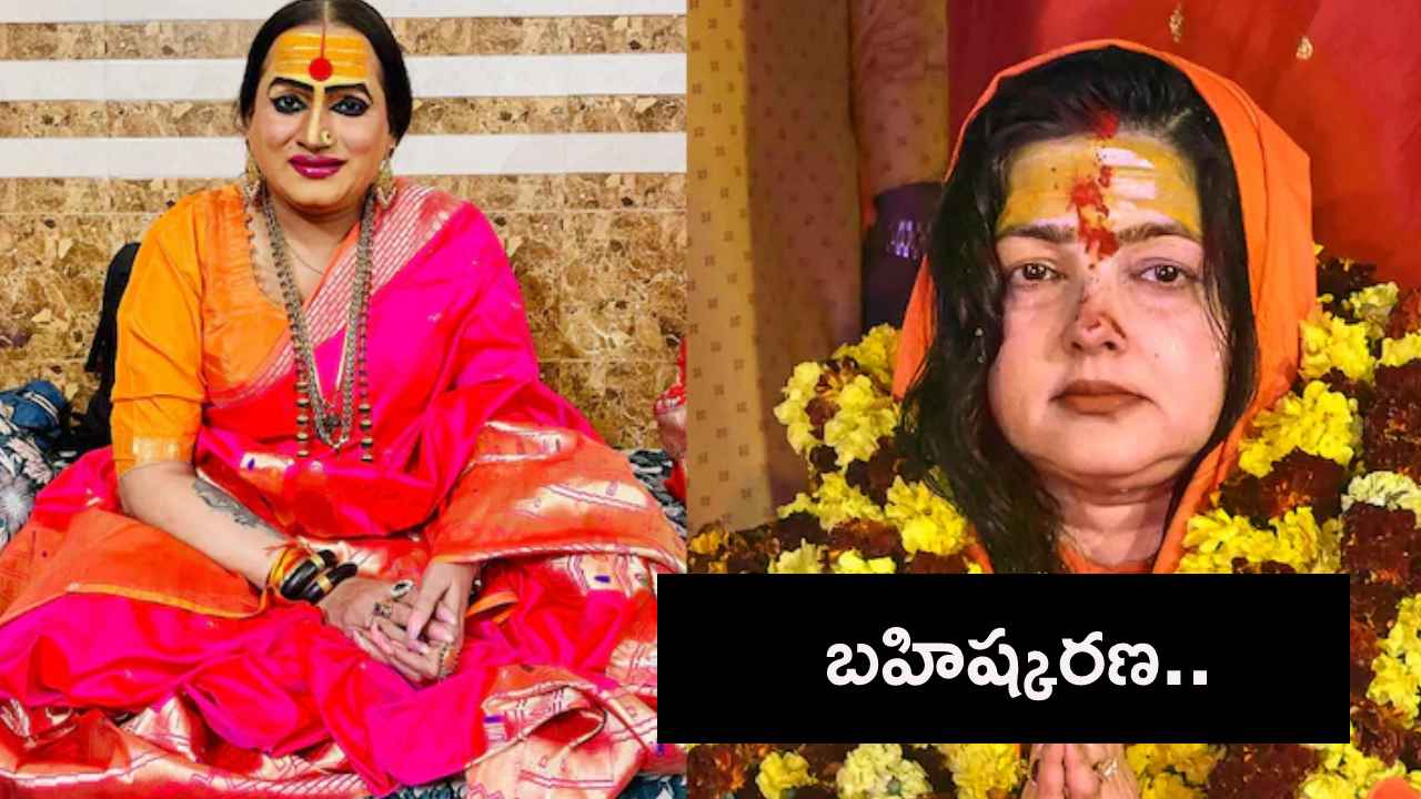 Mamta Kulkarni Expelled : సనాతన ధర్మాన్ని భ్రష్టుపట్టించారు.. గెటౌట్.. సన్యాసినిగా మమతా కులకర్ణి బహిష్కరణ Mamta Kulkarni Expelled : సనాతన ధర్మాన్ని భ్రష్టుపట్టించారు.. గెటౌట్.. సన్యాసినిగా మమతా కులకర్ణి బహిష్కరణ