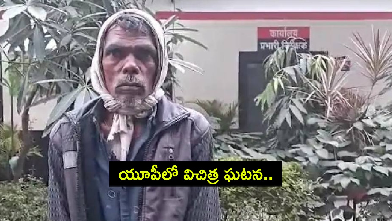 Nathuni Pal Alive : యూపీలో విచిత్ర ఘటన.. 17ఏళ్ల క్రితం హత్యకు గురైన బిహార్ వ్యక్తి బతికే ఉన్నాడు..! Nathuni Pal Alive : యూపీలో విచిత్ర ఘటన.. 17ఏళ్ల క్రితం హత్యకు గురైన బిహార్ వ్యక్తి బతికే ఉన్నాడు..!