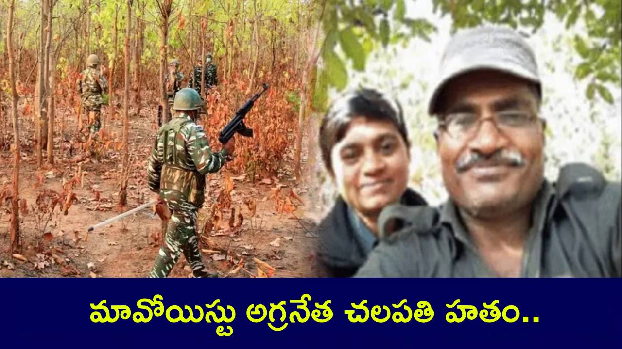 Maoist Chalapati : మావోయిస్టు అగ్రనేత చలపతి హతం.. భార్యతో తీసుకున్న సెల్ఫీ వల్ల ప్రాణం పోయిందట..! Maoist Chalapati : మావోయిస్టు అగ్రనేత చలపతి హతం.. భార్యతో తీసుకున్న సెల్ఫీ వల్ల ప్రాణం పోయిందట..!