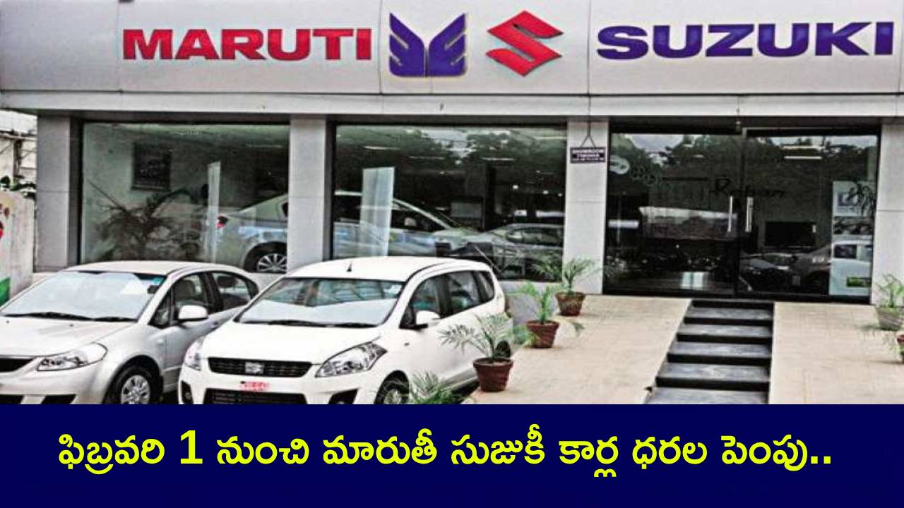 కొత్త కారు కొంటున్నారా? ఫిబ్రవరి 1 నుంచి భారీగా పెరగనున్న మారుతీ సుజుకీ కార్ల ధరలు.. వెంటనే కొనేసుకోండి! కొత్త కారు కొంటున్నారా? ఫిబ్రవరి 1 నుంచి భారీగా పెరగనున్న మారుతీ సుజుకీ కార్ల ధరలు.. వెంటనే కొనేసుకోండి!