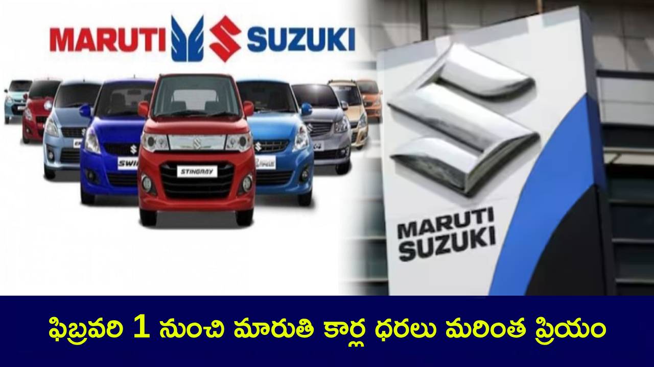Maruti Suzuki : అర్జంట్గా బుక్ చేయండి.. రేపటి నుంచి పెరగనున్న మారుతి కార్ల రేట్లు.. ఏ కారుకి ఎంత పెరగనుందో చెక్ చేసుకోండి..! Maruti Suzuki : అర్జంట్గా బుక్ చేయండి.. రేపటి నుంచి పెరగనున్న మారుతి కార్ల రేట్లు.. ఏ కారుకి ఎంత పెరగనుందో చెక్ చేసుకోండి..!