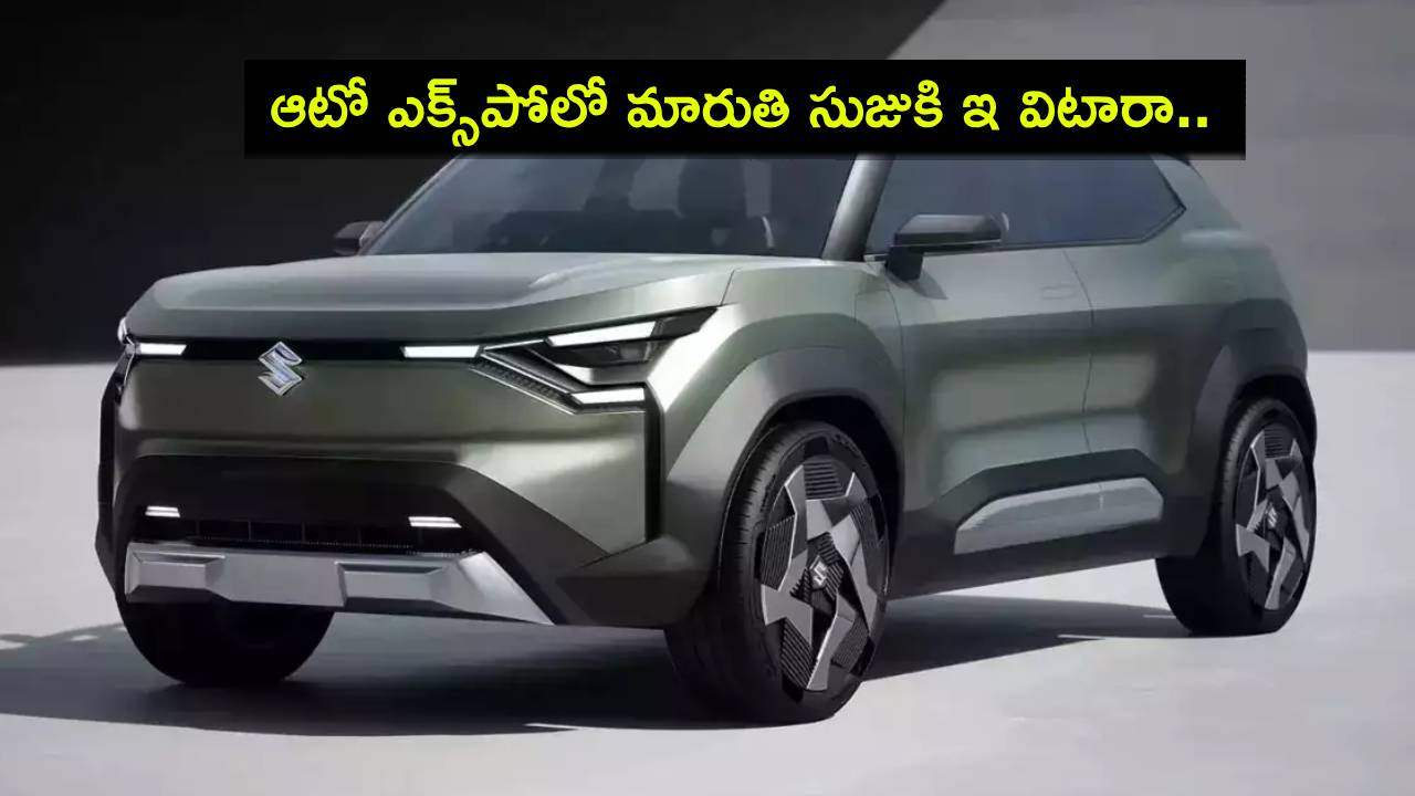Auto Expo 2025 : ఆటో ఎక్స్పోలో మారుతి సుజుకి ఇ విటారా.. 7 ఎయిర్బ్యాగ్లు, అడాస్ ఫీచర్లు..! Auto Expo 2025 : ఆటో ఎక్స్పోలో మారుతి సుజుకి ఇ విటారా.. 7 ఎయిర్బ్యాగ్లు, అడాస్ ఫీచర్లు..!