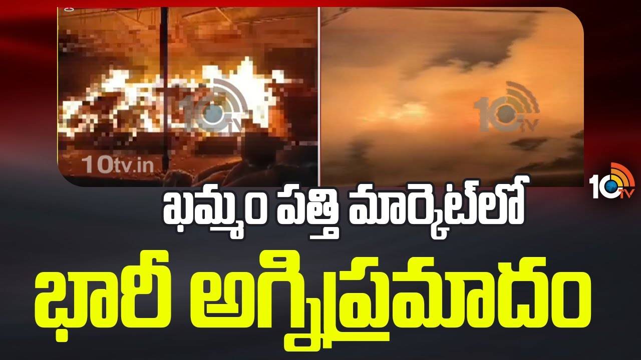 Khammam Cotton Market : ఖ‌మ్మం ప‌త్తి మార్కెట్‌లో భారీ అగ్నిప్ర‌మాదం