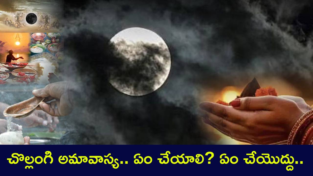 Mauni Amavasya 2025 : మౌని అమావాస్య వచ్చేస్తుంది.. ఏం చేయాలి? ఏం చేయొద్దు.. ఏం ఫలం లభిస్తుంది.. ఫుల్ డిటెయిల్స్.. Mauni Amavasya 2025 : మౌని అమావాస్య వచ్చేస్తుంది.. ఏం చేయాలి? ఏం చేయొద్దు.. ఏం ఫలం లభిస్తుంది.. ఫుల్ డిటెయిల్స్..